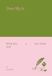 영어를 읽는 30일 작은 아씨들(양장본 Hardcover)