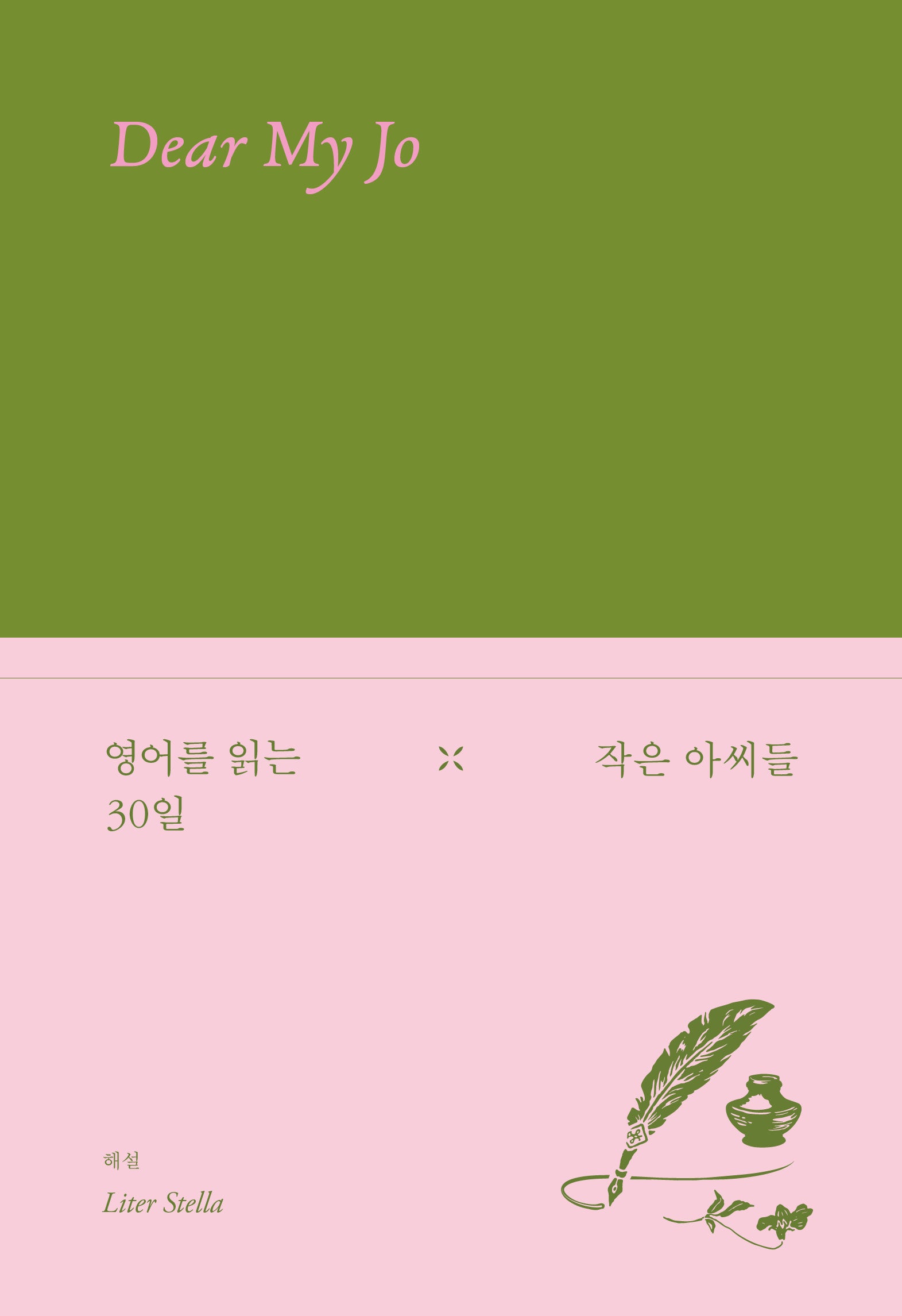 영어를 읽는 30일 작은 아씨들(양장본 Hardcover)