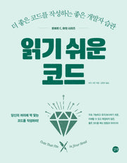 읽기 쉬운 코드(로버트 C. 마틴 시리즈)