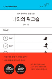 나와의 워크숍(진짜 좋아하는 일을 찾는)