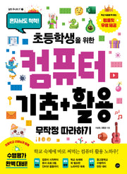 컴퓨터 기초+활용 무작정 따라하기(초등학생을 위한)(길벗 주니어 IT 7)