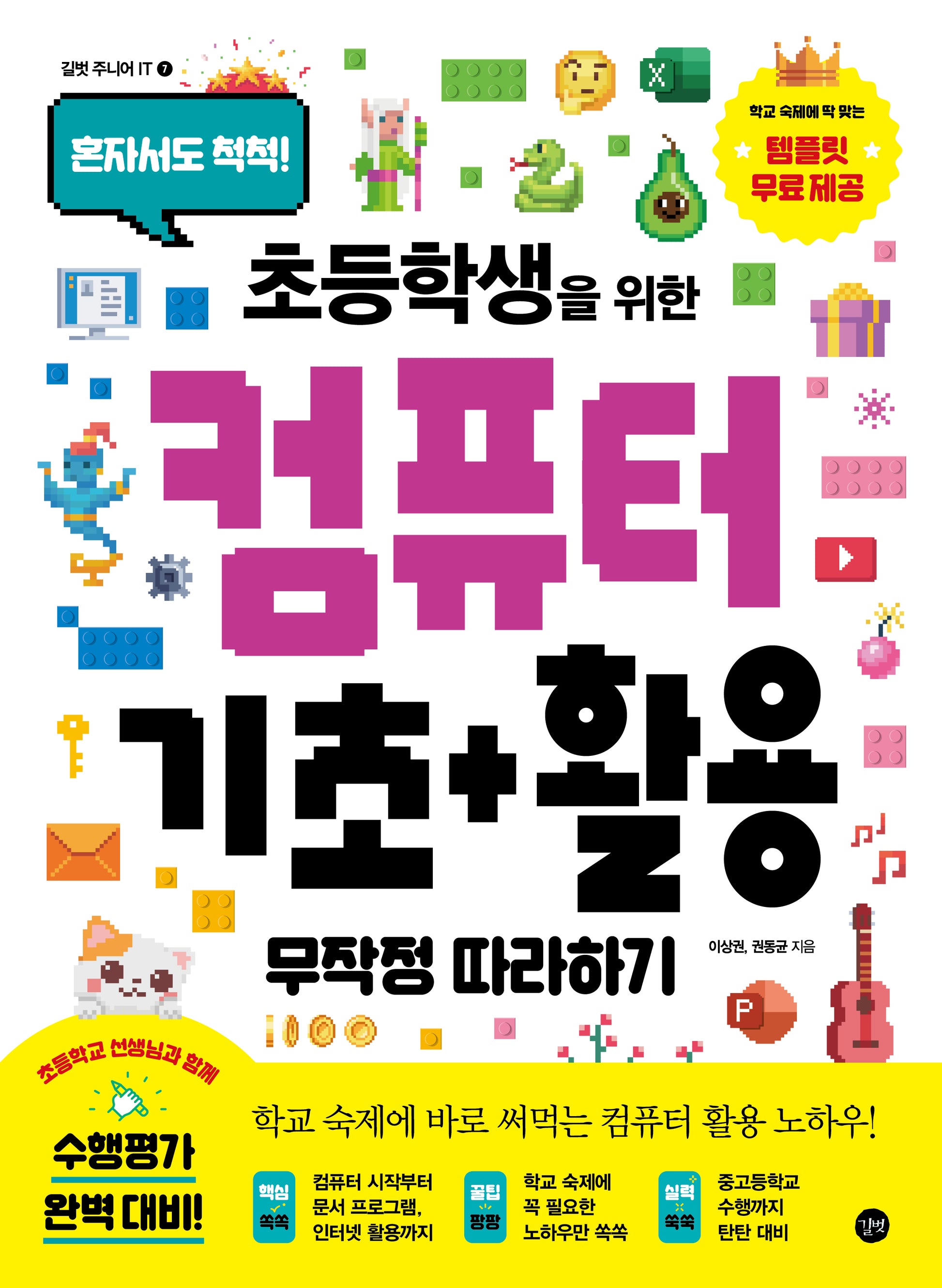 컴퓨터 기초+활용 무작정 따라하기(초등학생을 위한)(길벗 주니어 IT 7)