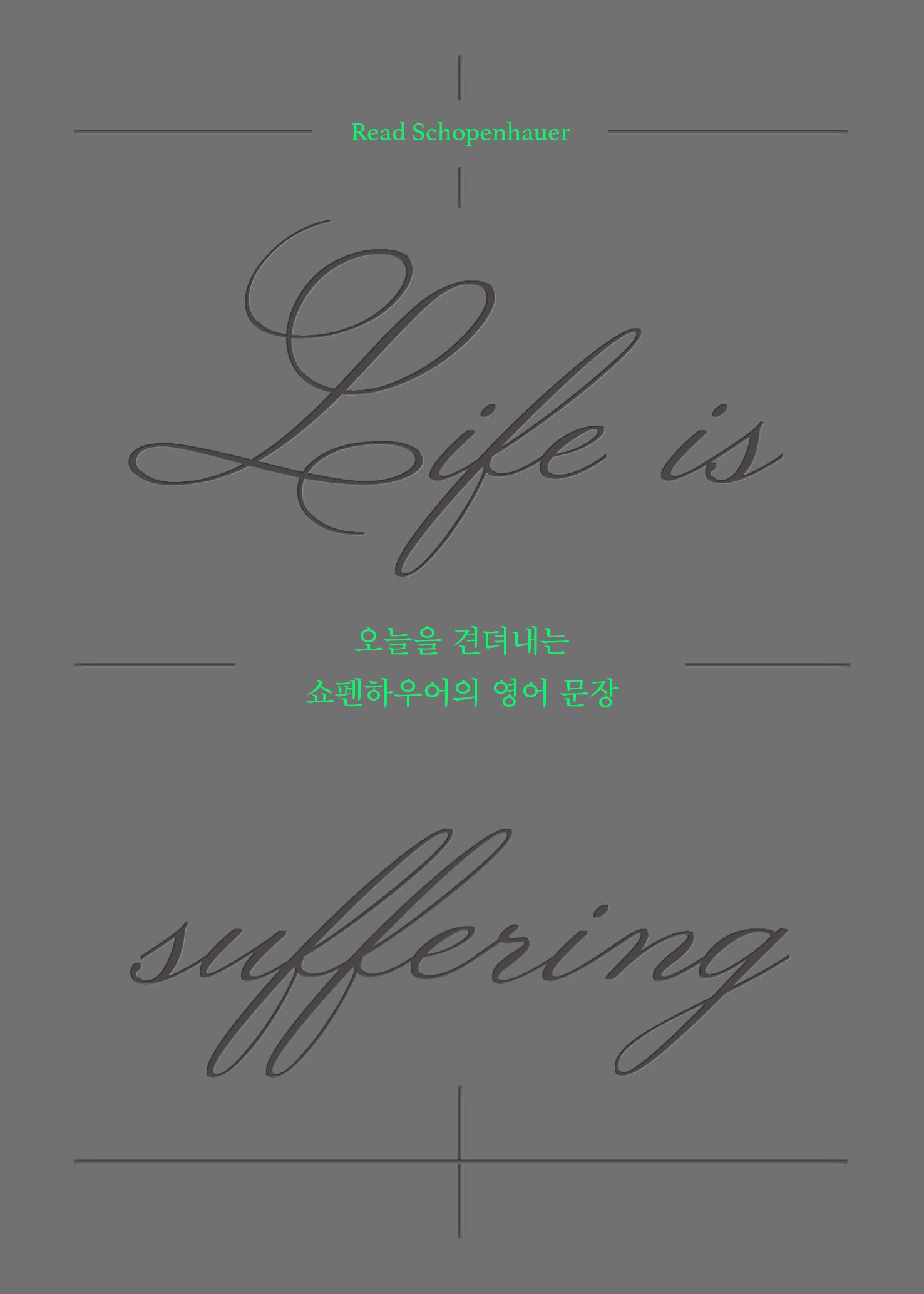 오늘을 견뎌내는 쇼펜하우어의 영어 문장: Life is suffering(양장본 Hardcover)