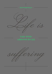 오늘을 견뎌내는 쇼펜하우어의 영어 문장: Life is suffering(양장본 Hardcover)