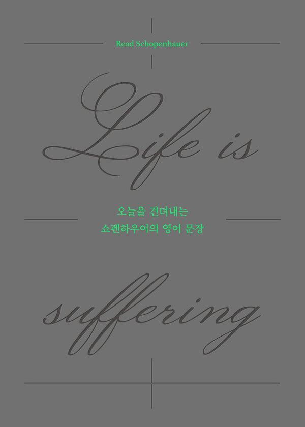 오늘을 견뎌내는 쇼펜하우어의 영어 문장: Life is suffering(양장본 Hardcover)