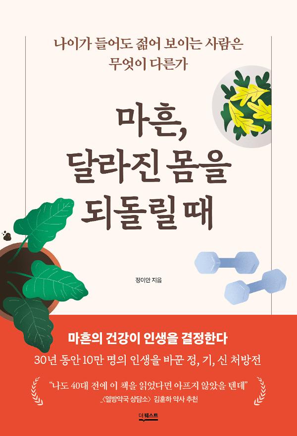 마흔, 달라진 몸을 되돌릴 때(반양장)