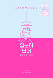 일본어 단어 무작정 따라하기(일본어 무작정 따라하기)