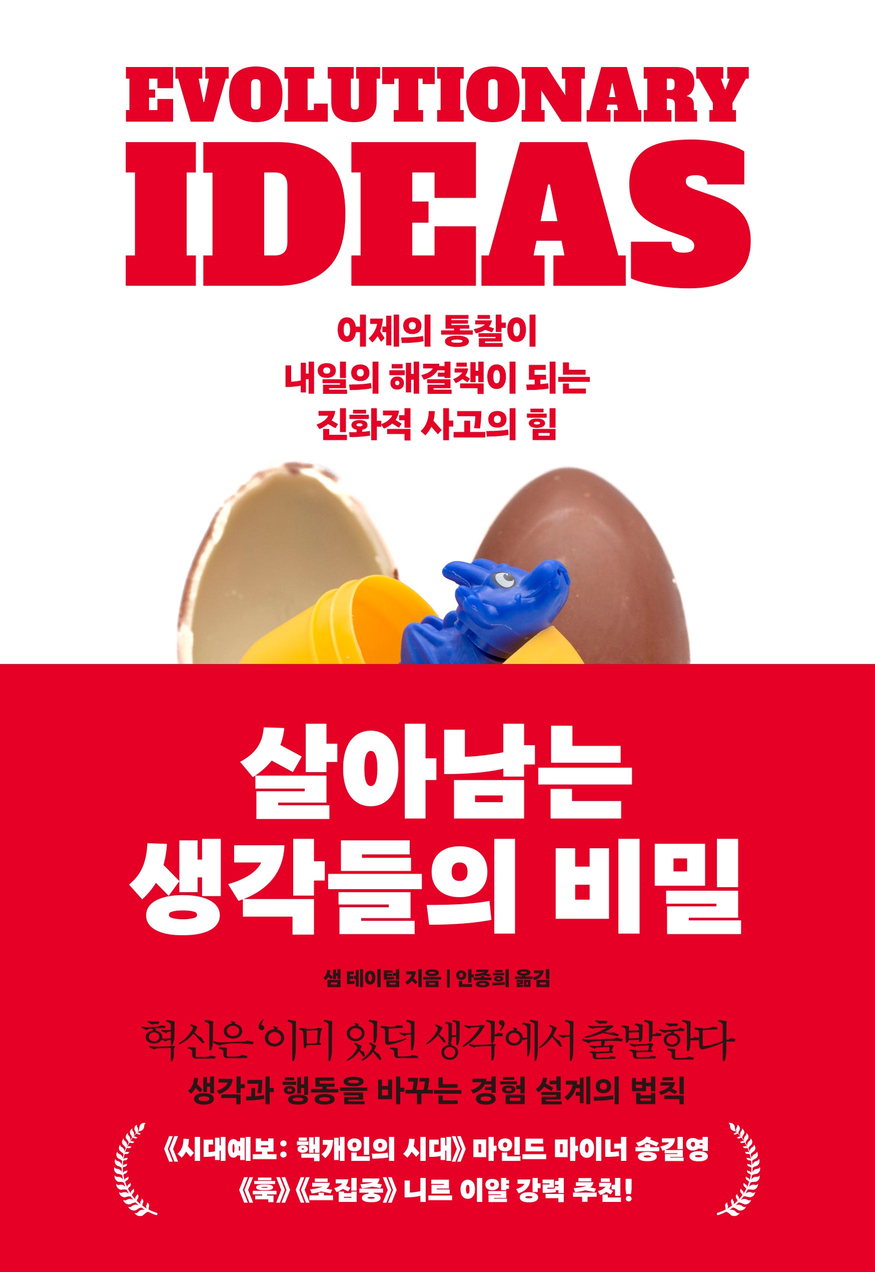 살아남는 생각들의 비밀