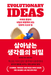 살아남는 생각들의 비밀