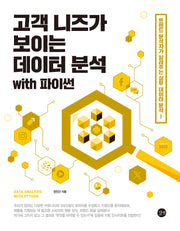 고객 니즈가 보이는 데이터 분석 with 파이썬