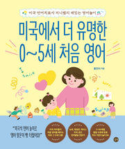 미국에서 더 유명한 0~5세 처음 영어
