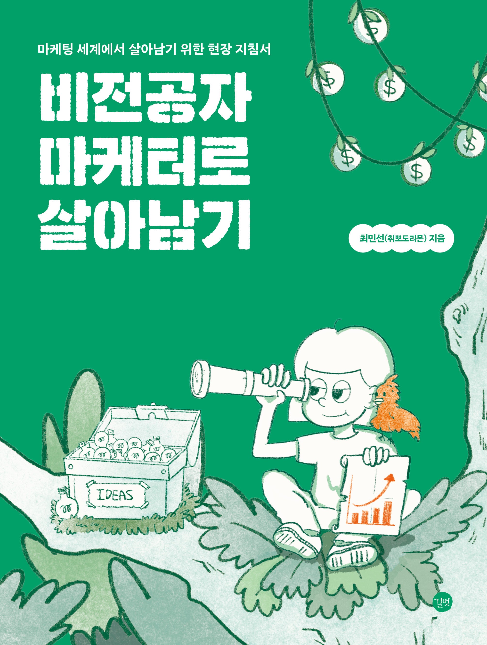 비전공자 마케터로 살아남기