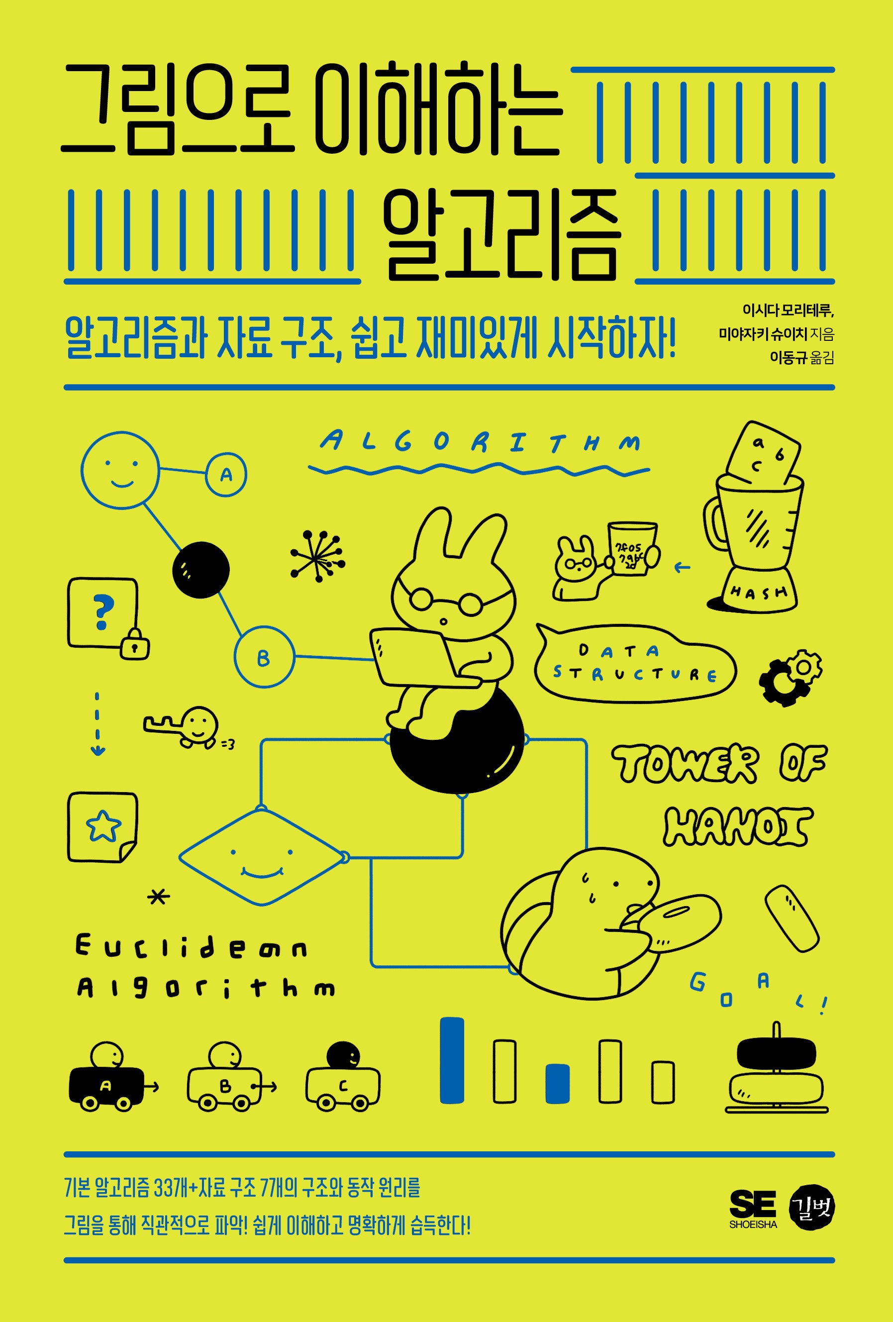 그림으로 이해하는 알고리즘(그림으로 이해하는 시리즈)