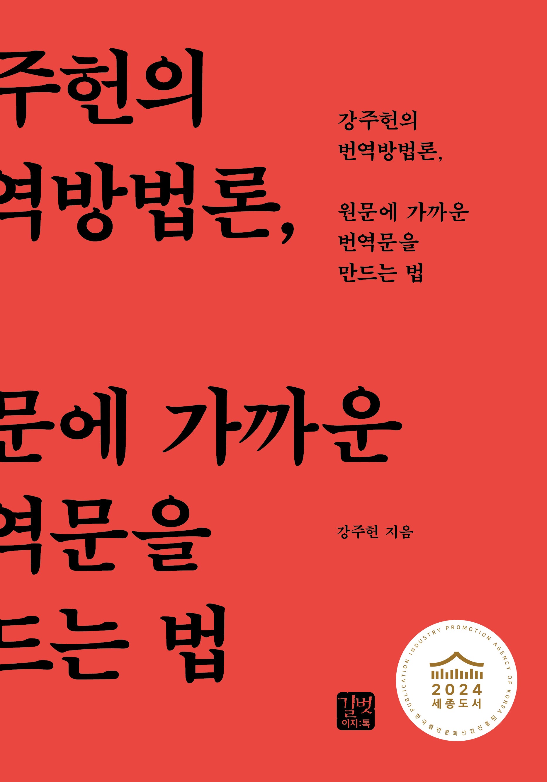 원문에 가까운 번역문을 만드는 법(양장본 Hardcover)