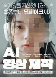 AI 영상 제작(길벗 AI)