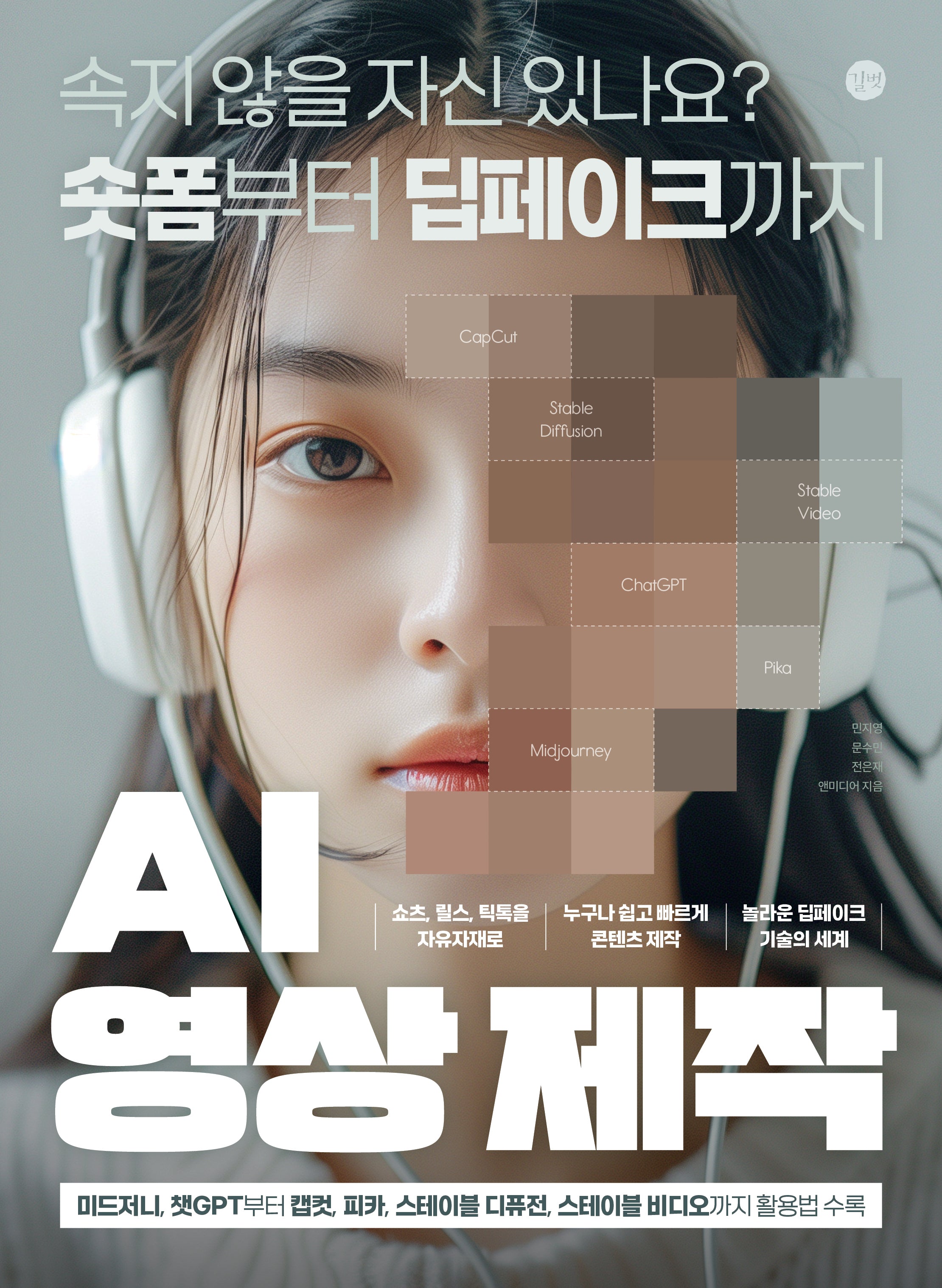 AI 영상 제작(길벗 AI)