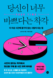 당신이 너무 바쁘다는 착각