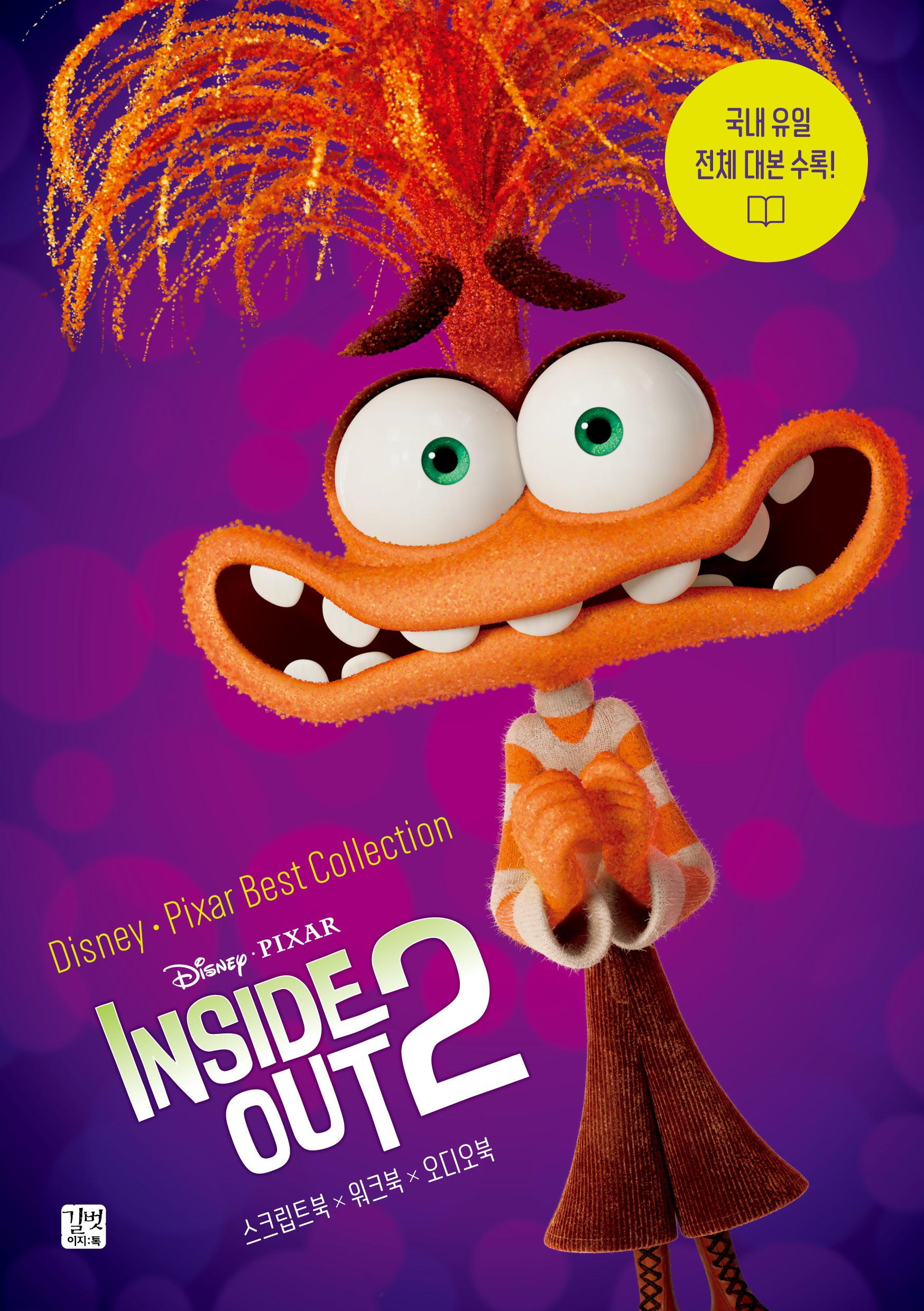 디즈니, 픽사 베스트 컬렉션: 인사이드 아웃 2(Inside Out 2)(Disney Pixar Best Collection)