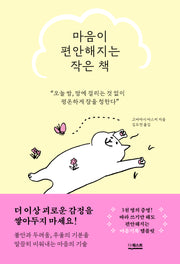 마음이 편안해지는 작은 책