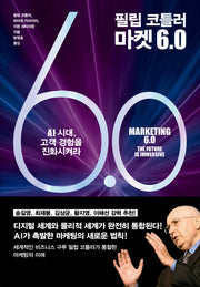 필립 코틀러 마켓 6.0(양장본 Hardcover)