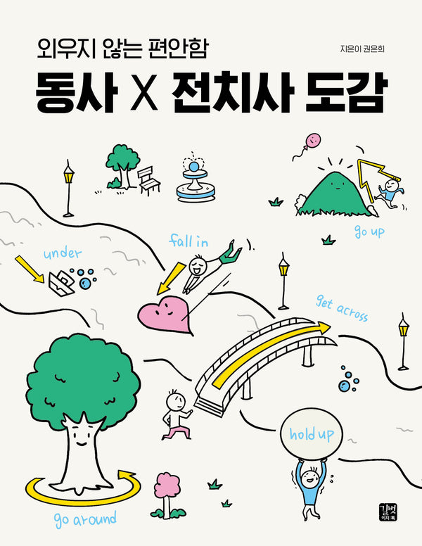외우지 않는 편안함 동사 X 전치사 도감(영어 도감 시리즈)