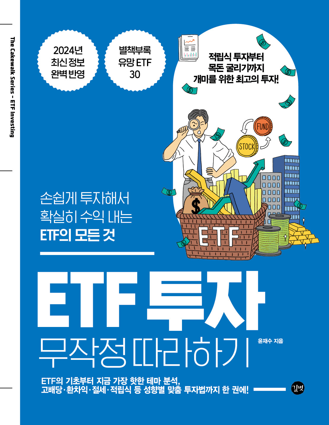 ETF 투자 무작정 따라하기(개정판)