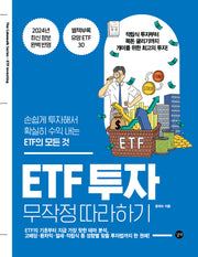 ETF 투자 무작정 따라하기(개정판)