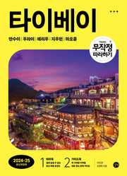 무작정 따라하기 타이베이(2024~2025)