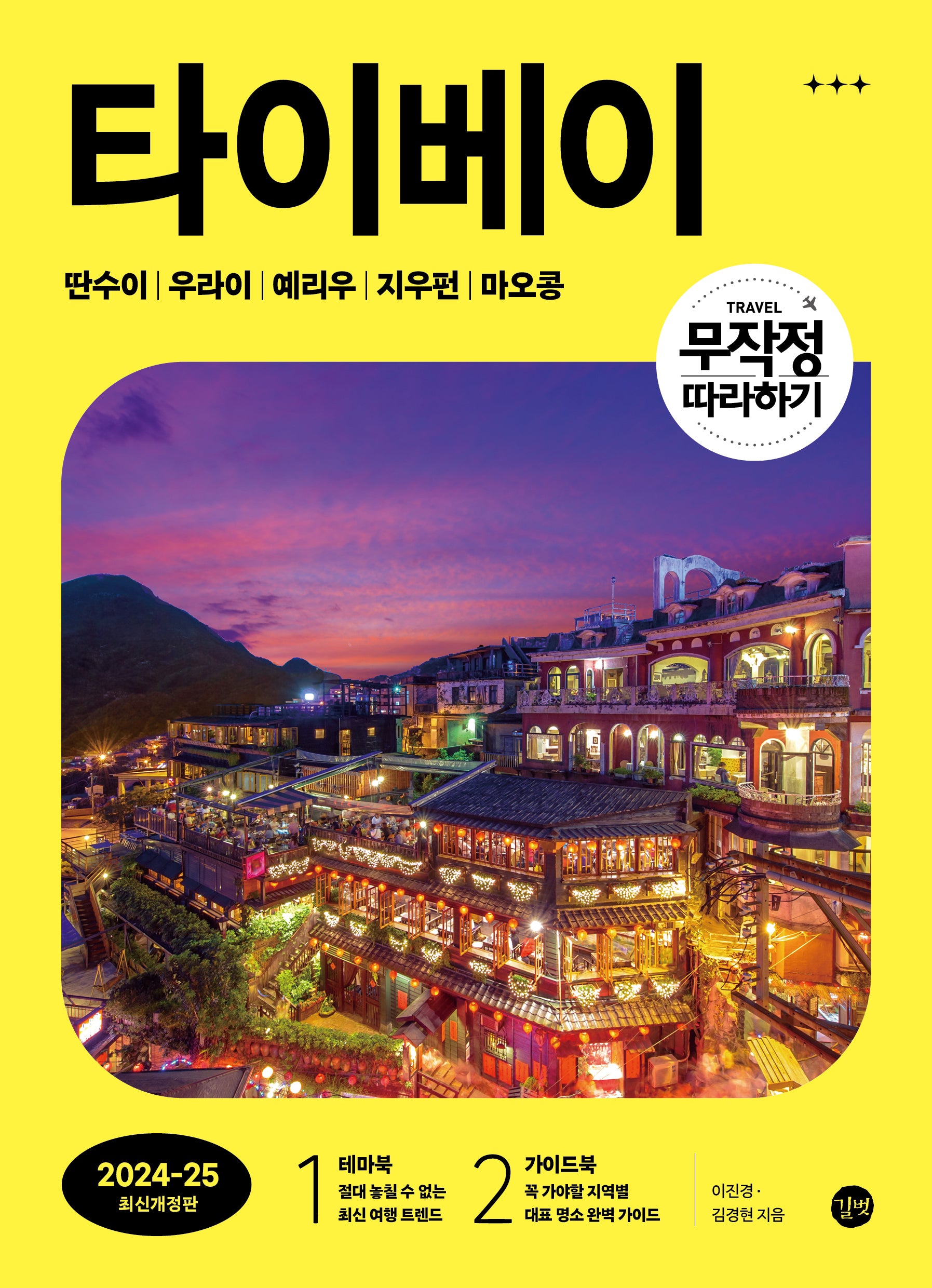 무작정 따라하기 타이베이(2024~2025)