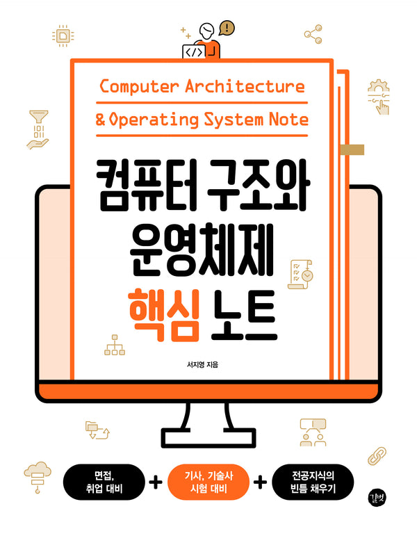 컴퓨터 구조와 운영체제 핵심 노트
