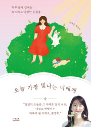 오늘 가장 빛나는 너에게(양장본 Hardcover)