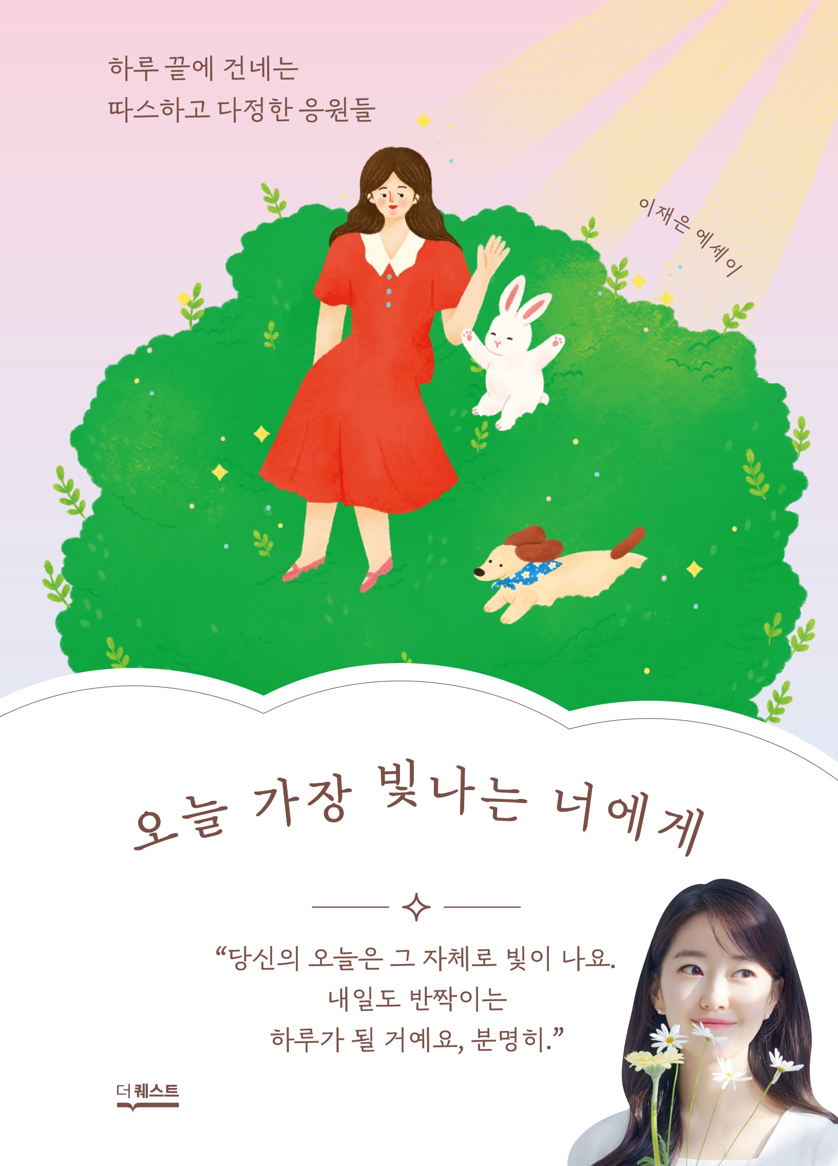 오늘 가장 빛나는 너에게(양장본 Hardcover)