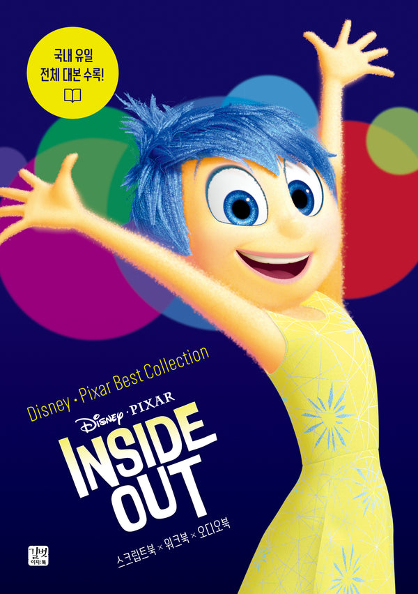 디즈니, 픽사 베스트 컬렉션: 인사이드 아웃(Inside Out)(Disney Pixar Best Collection)