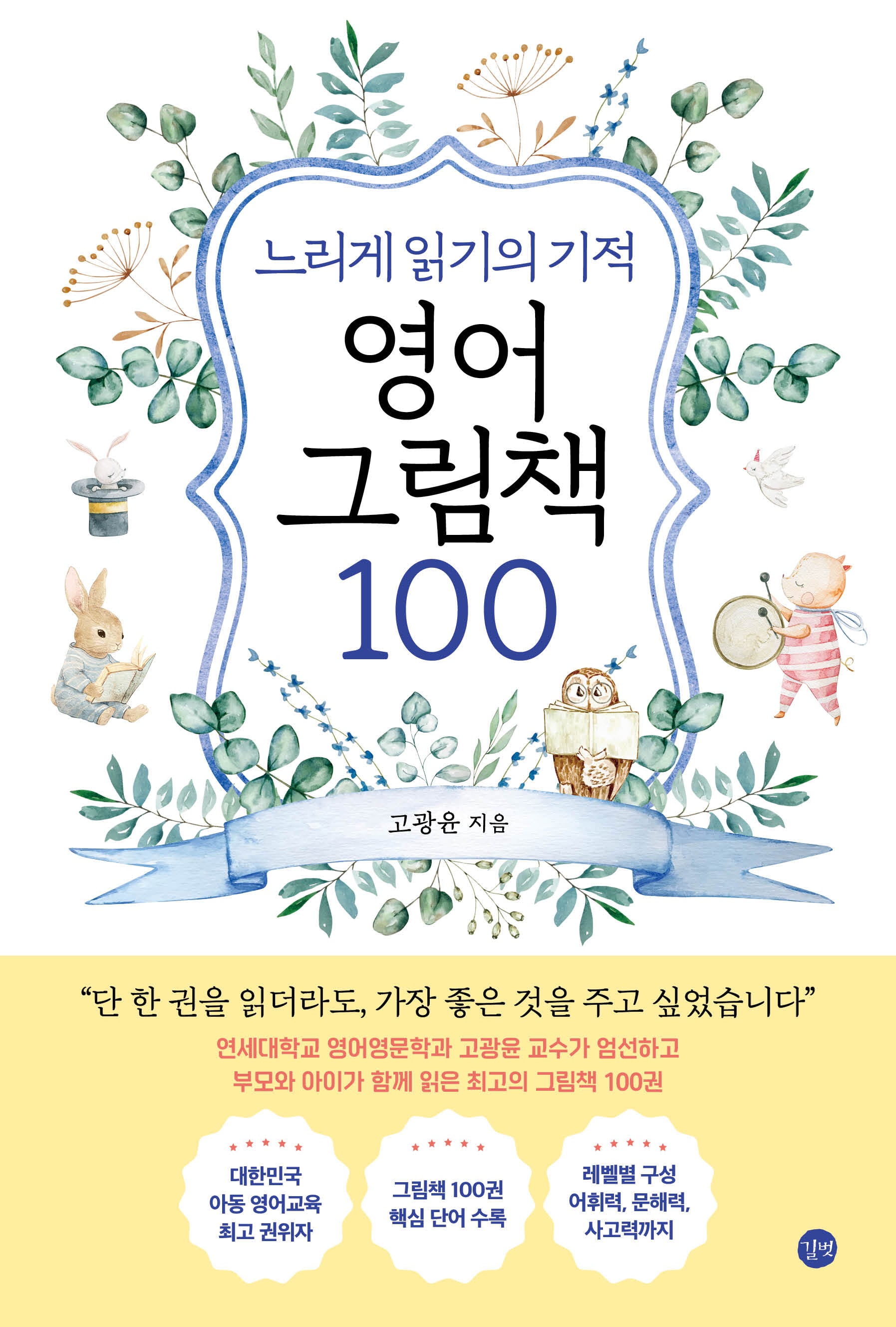 느리게 읽기의 기적 영어 그림책 100