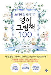 느리게 읽기의 기적 영어 그림책 100