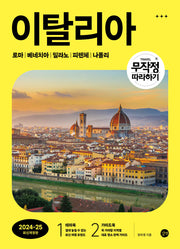 무작정 따라하기 이탈리아(2024-25)(개정판)
