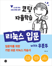 코딩 자율학습 리눅스 입문 with 우분투(코딩 자율학습)