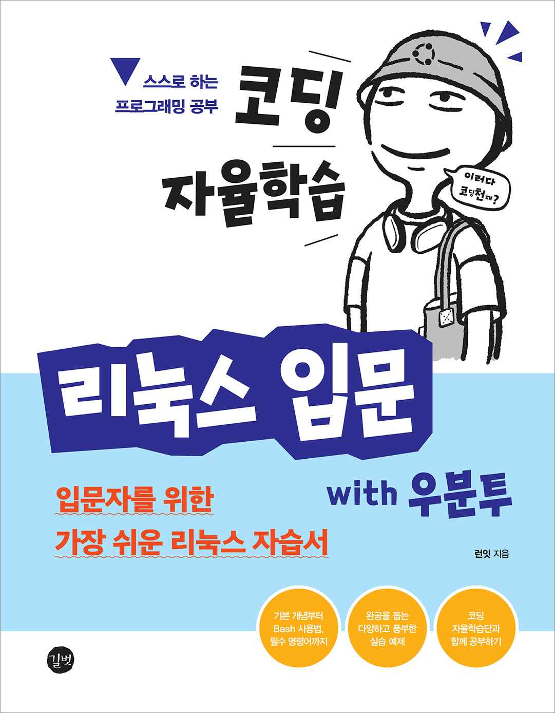 코딩 자율학습 리눅스 입문 with 우분투(코딩 자율학습)