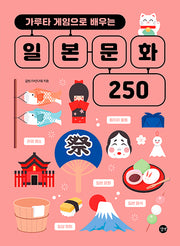 가루타 게임으로 배우는 일본 문화 250
