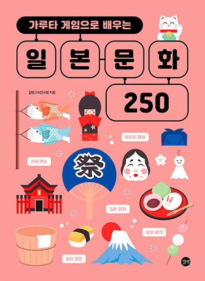 가루타 게임으로 배우는 일본 문화 250