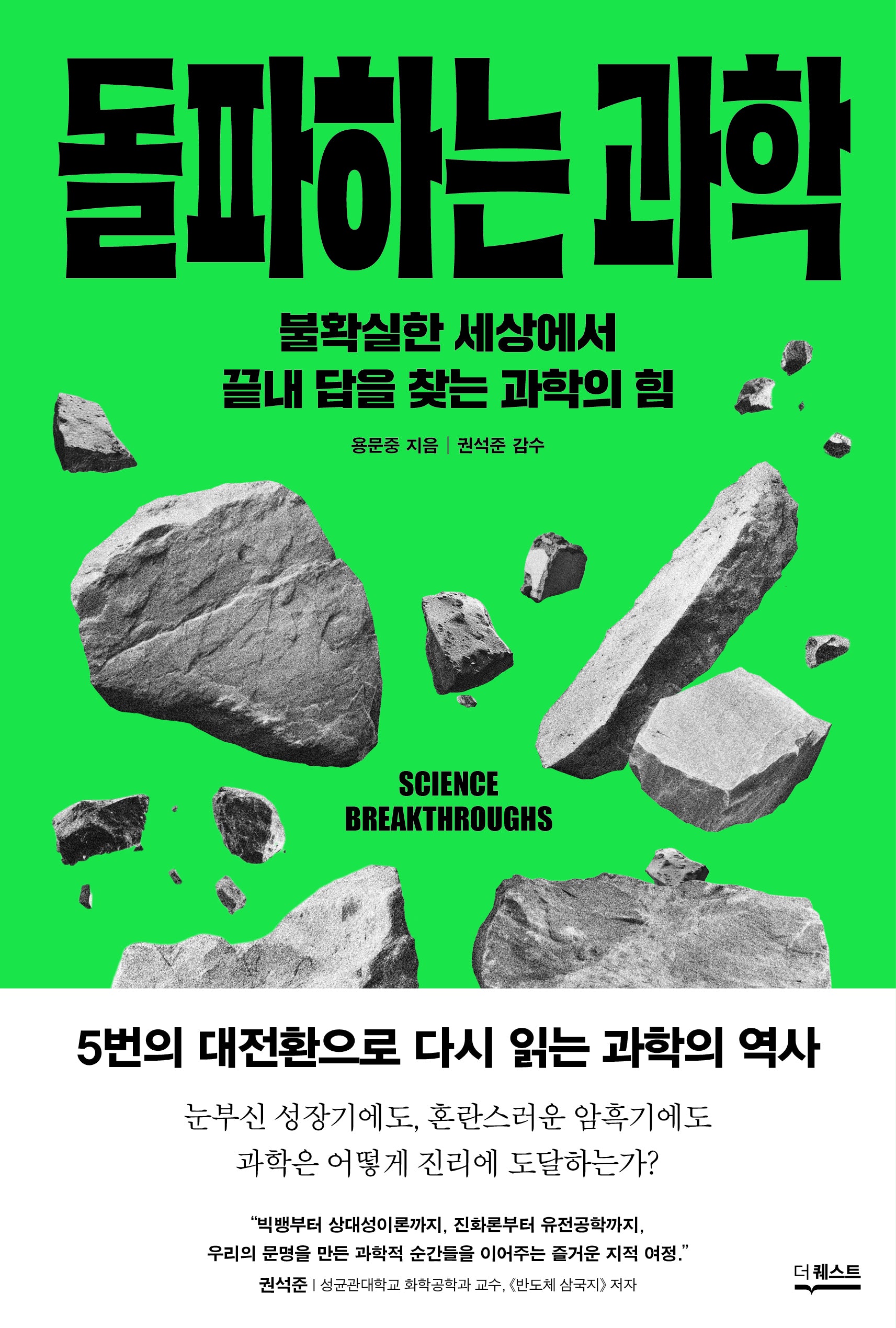 돌파하는 과학