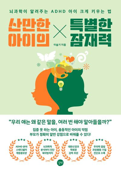 산만한 아이의 특별한 잠재력(개정판)