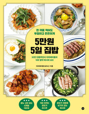 5만원 5일 집밥