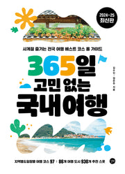 365일 고민 없는 국내여행