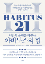 아비투스의 힘(인간의 운명을 바꾸는)