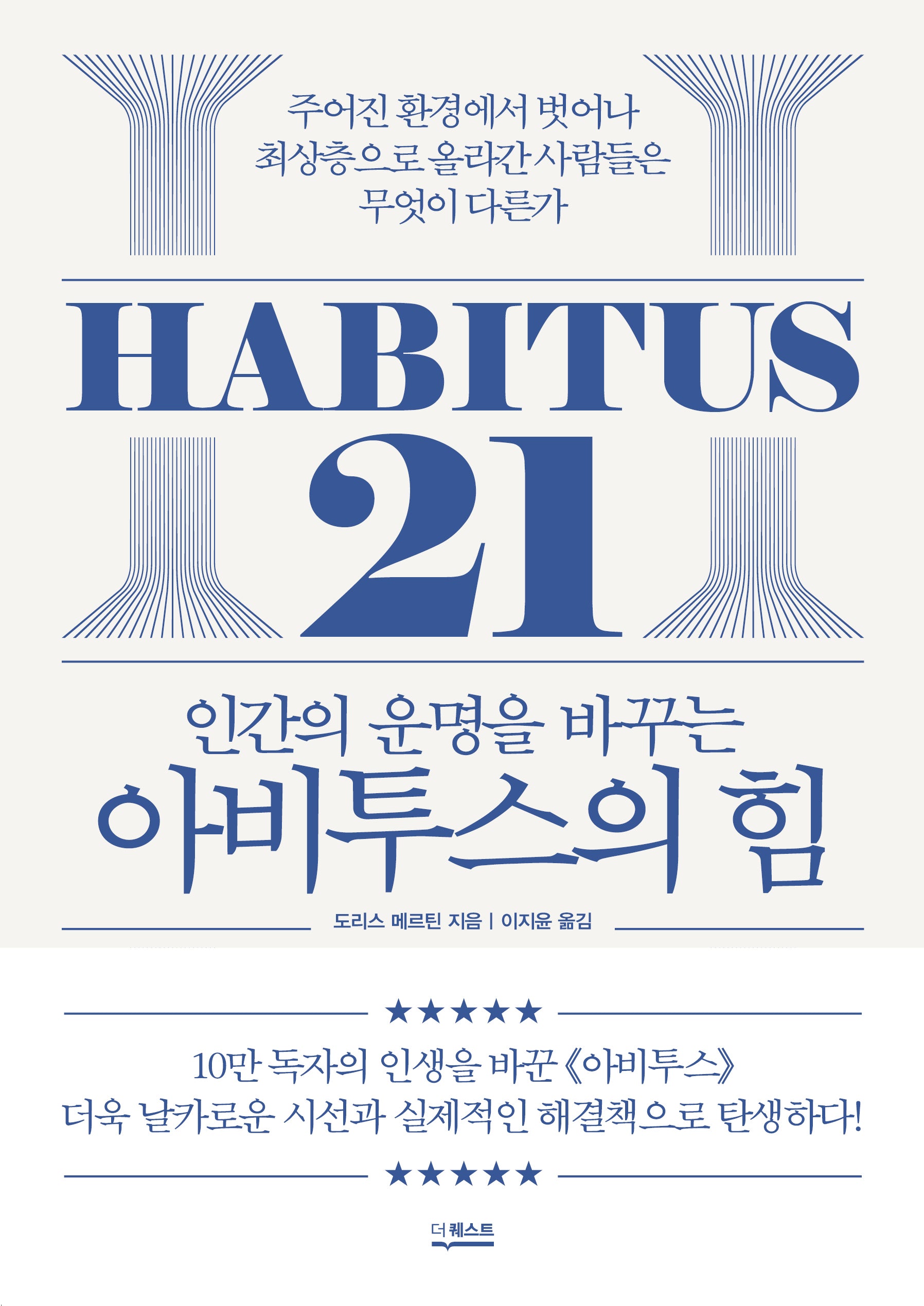 아비투스의 힘(인간의 운명을 바꾸는)