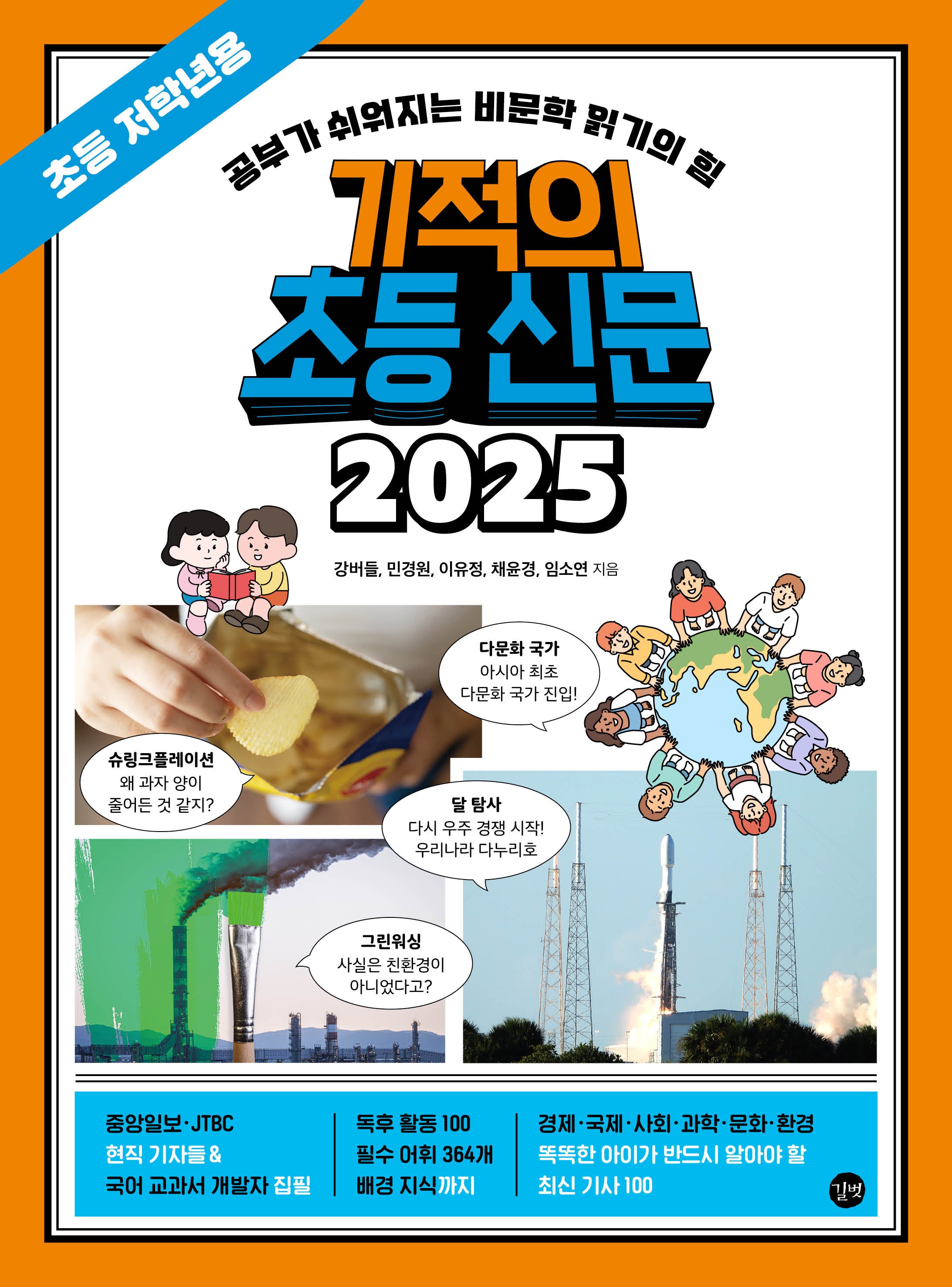 기적의 초등 신문 2025: 초등 저학년용
