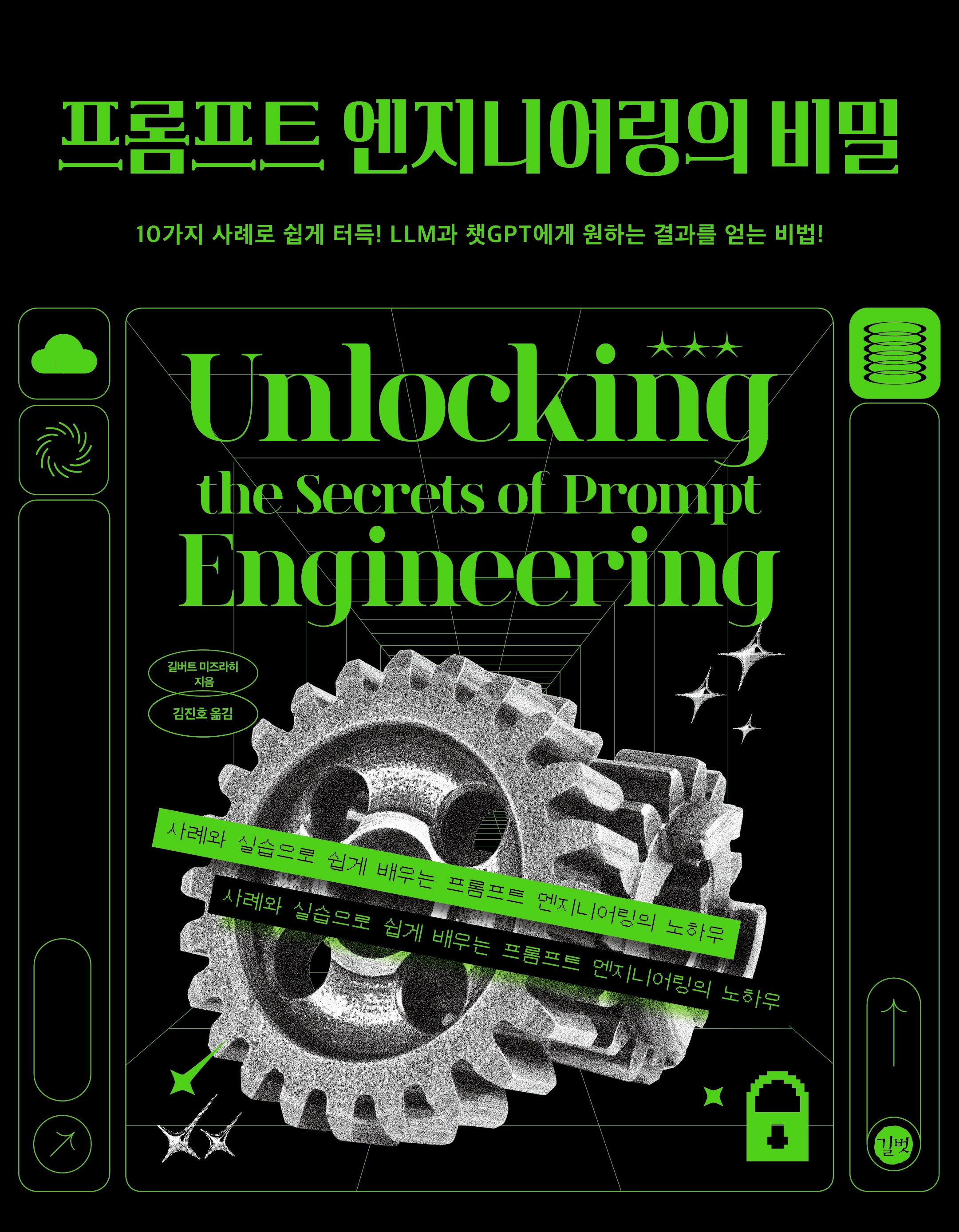 프롬프트 엔지니어링의 비밀