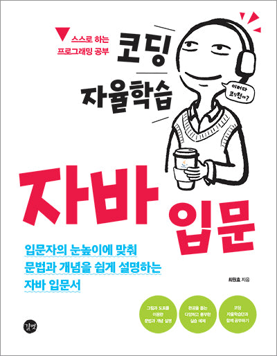 코딩 자율학습 자바 입문(코딩 자율학습)