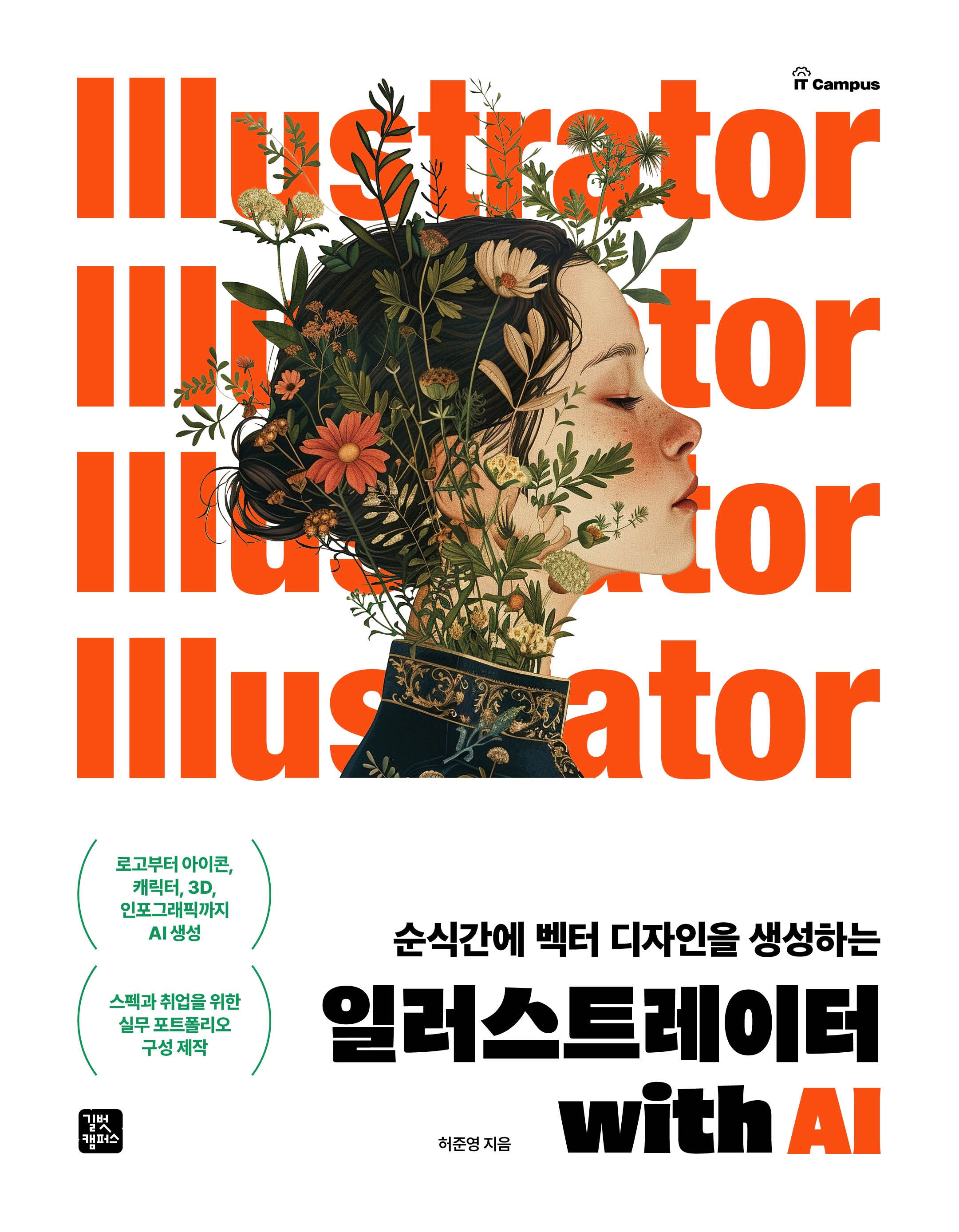 일러스트레이터 with AI(순식간에 벡터 디자인을 생성하는)(IT Campus)